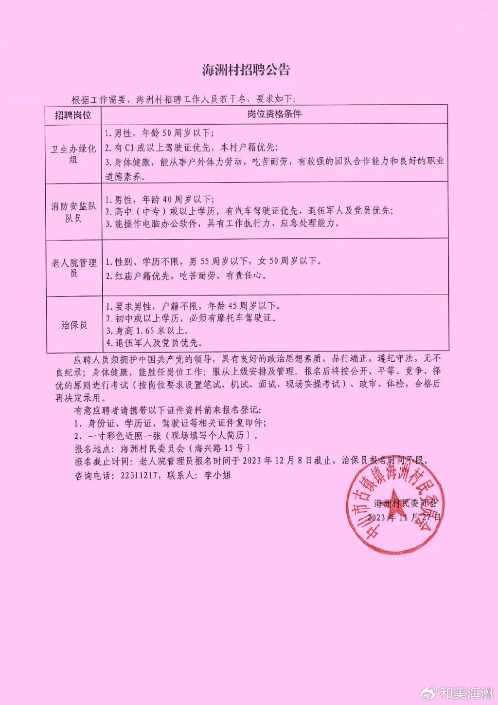 古坝村委会最新招聘信息概览，职位空缺与申请指南