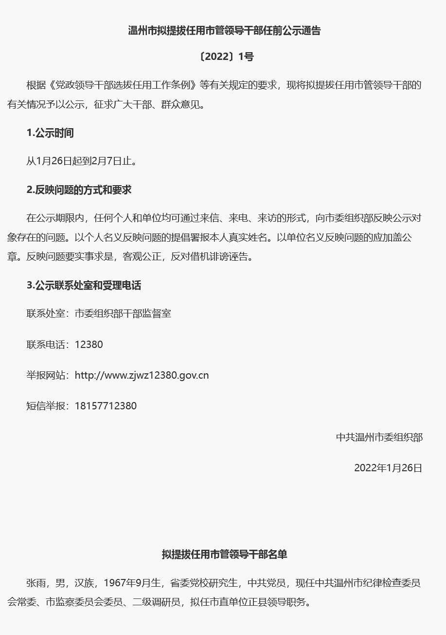 最新温州市管干部公示信息公布