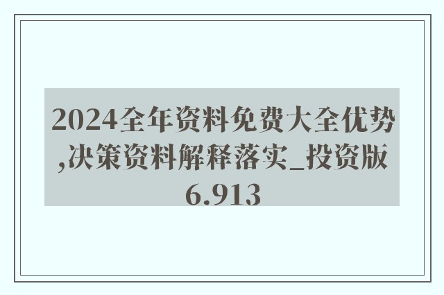 2024年資料免費大全優勢的特色,具体操作步骤指导_MR33.798