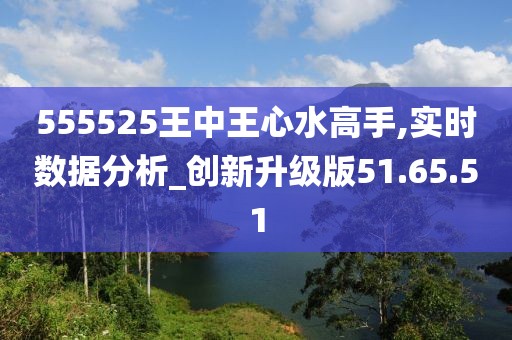 555525王中王心水高手,高速响应方案解析_探索版78.656