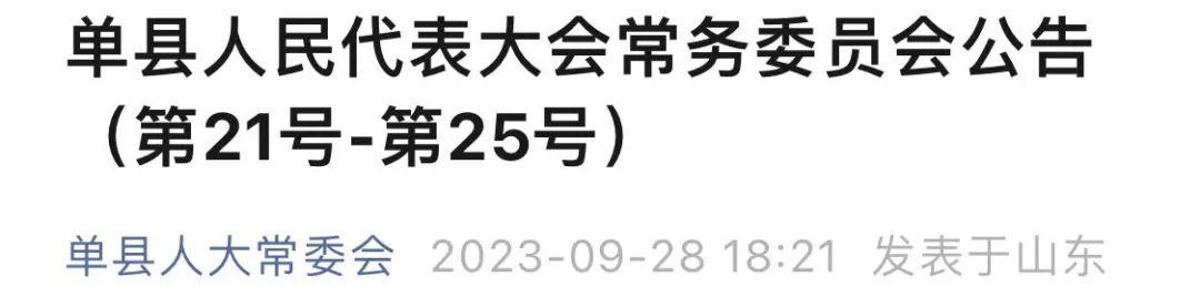 单县人事任免最新消息,单县人事任免最新消息全面解读